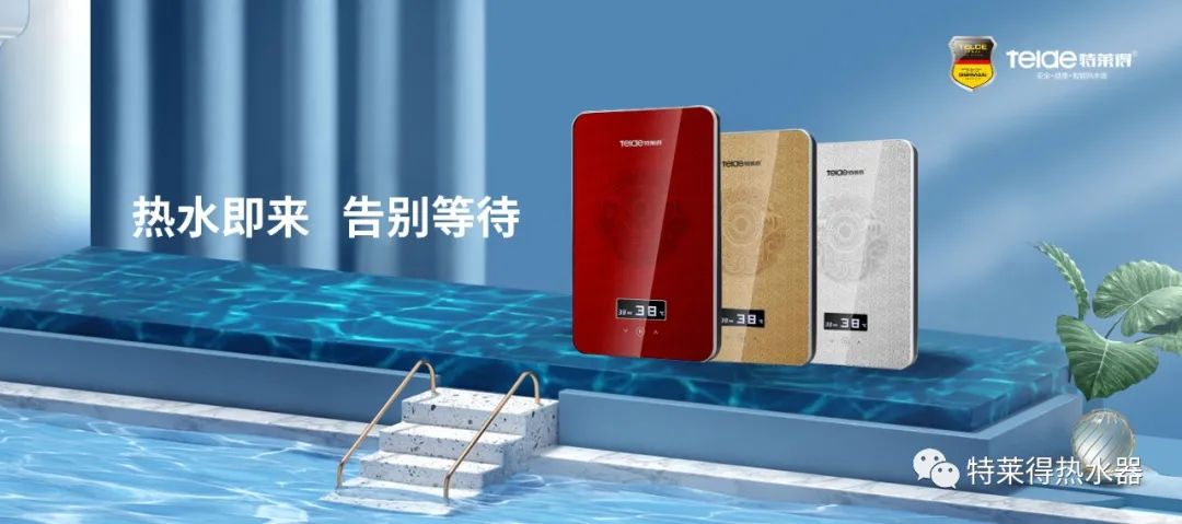特萊得 | 論如何用一臺(tái)熱水器，24小時(shí)溫暖全家人？