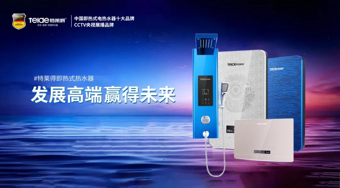 特萊得熱水器 | 布局品質(zhì)戰(zhàn)略 贏得未來(lái)勝算！